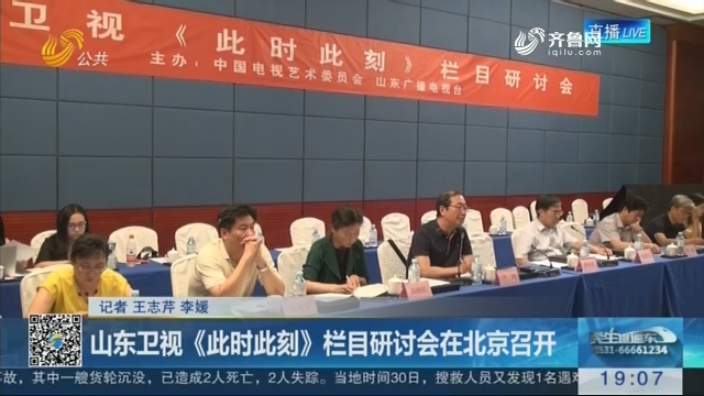 山东卫视《此时此刻》栏目研讨会在北京召开