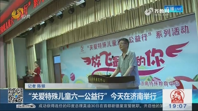 “关爱特殊儿童六一公益行”5月31日在济南举行