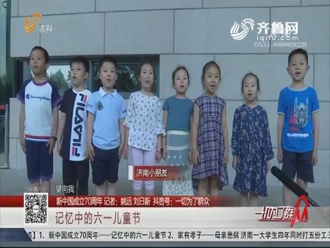 【新中国成立70周年】记忆中的六一儿童节