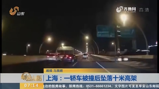 【闪电新闻排行榜】上海：一轿车被撞后坠落十米高架