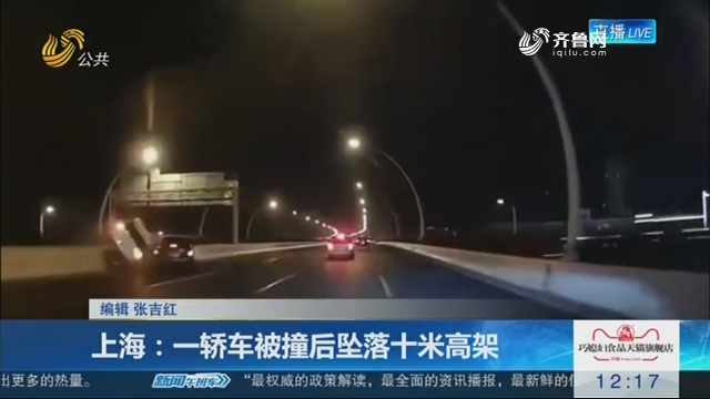 上海：一轿车被撞后坠落十米高架