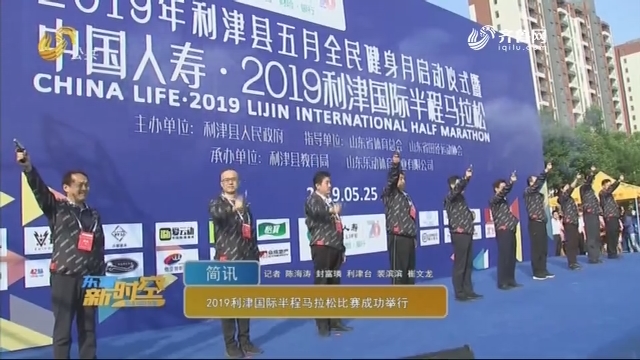2019利津国际半程马拉松比赛成功举行