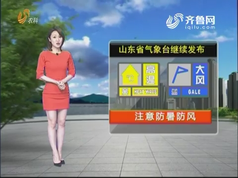 看天气：山东省气象台继续发布高温黄色和大风蓝色预警