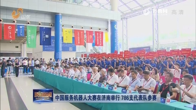 中国服务机器人大赛在济南举行 786支代表队参赛