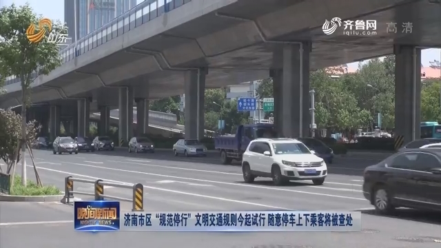 济南市区“规范停行”文明交通规则今起试行 随意停车上下乘客将被查处