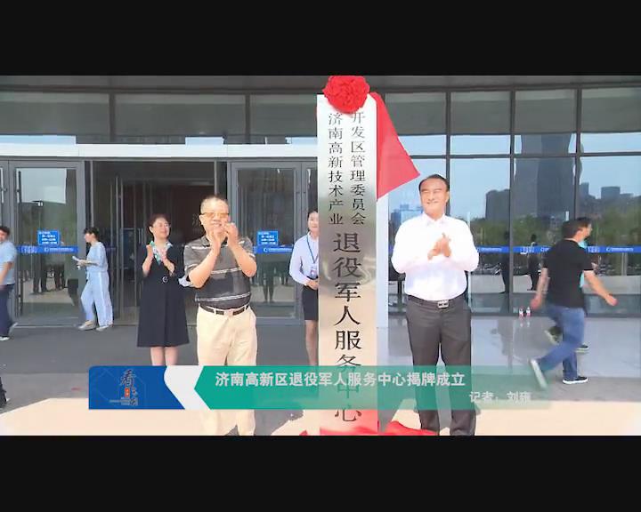 济南高新区退役军人服务中心揭牌成立