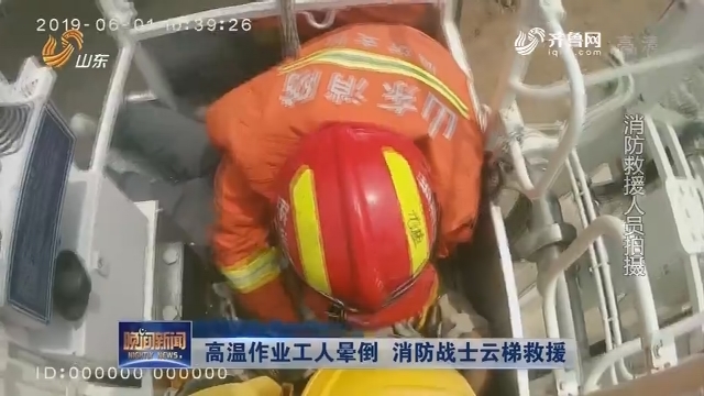 【高温来袭】高温作业工人晕倒 消防战士云梯救援