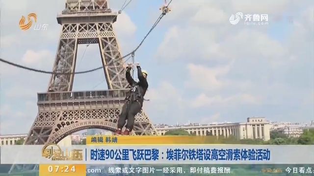时速90公里飞跃巴黎：埃菲尔铁塔设高空滑索体验活动