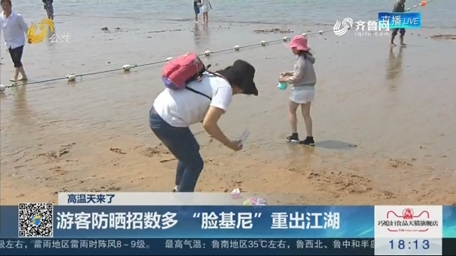 【高温天来了】游客防晒招数多 “脸基尼”重出江湖