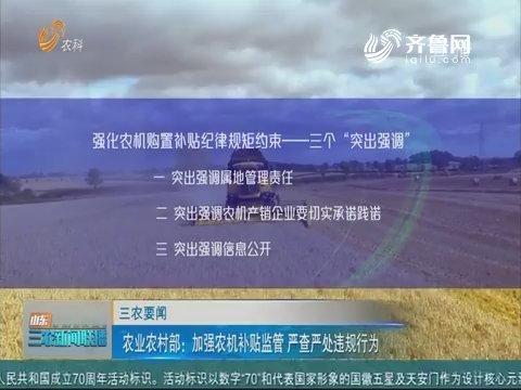 【三农要闻】农业农村部：加强农机补贴监管 严查严处违规行为