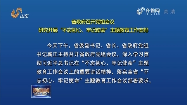 省政府召开党组会议 研究开展“不忘初心、牢记使命”主题教育工作安排