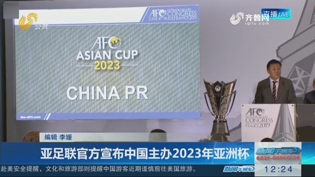 亚足联官方宣布中国主办2023年亚洲杯