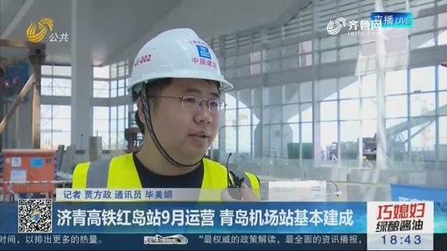 济青高铁红岛站9月运营 青岛机场站基本建成