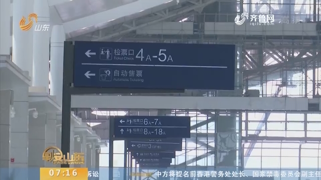 【闪电新闻排行榜】济青高铁红岛站9月运营 青岛机场站基本建成