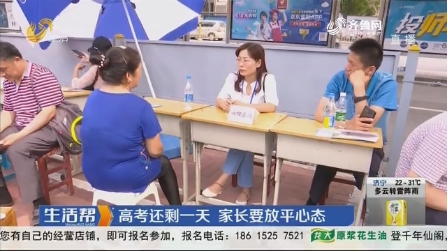 济南：高考还剩一天 家长要放平心态