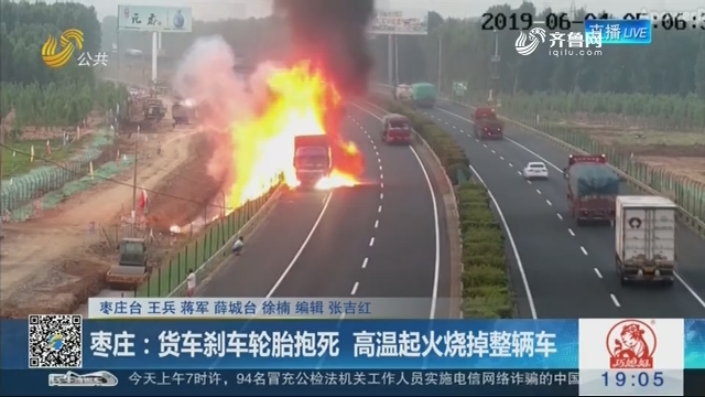 枣庄：货车刹车轮胎抱死 高温起火烧掉整辆车