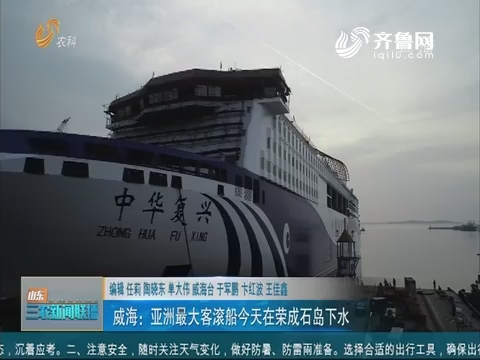 【三农信息快递】威海：亚洲最大客滚船今天在荣成石岛下水