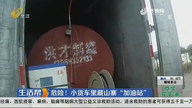 淄博：危险！小货车里藏山寨“加油站”