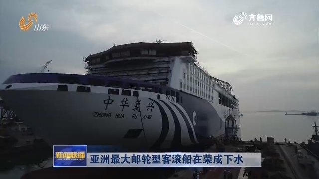 亚洲最大邮轮型客滚船在荣成下水