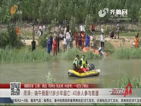 【假期安全】菏泽：端午假期11岁少年溺亡 40余人参与救援