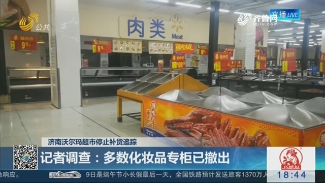 【济南沃尔玛超市停止补货追踪】记者调查：多数化妆品专柜已撤出