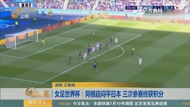 女足世界杯：阿根廷闷平日本 三次参赛终获积分