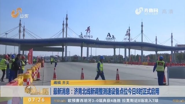 最新消息：济青北线新调整测速设备点位6月11日8时正式启用