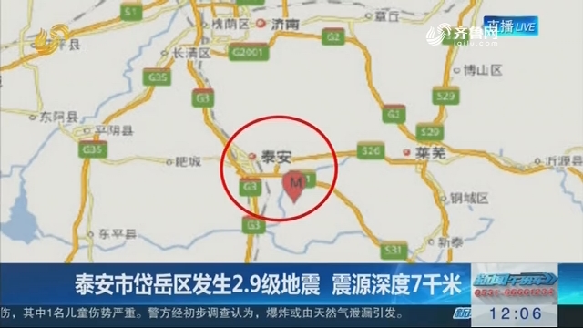 泰安市岱岳区发生2.9级地震 震源深度7千米