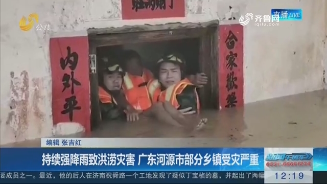 持续强降雨致洪涝灾害 广东河源市部分乡镇受灾严重