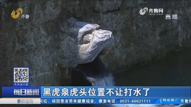 济南：黑虎泉虎头位置不让打水了