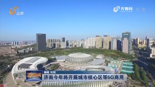 济南今年将开展城市核心区等5G商用