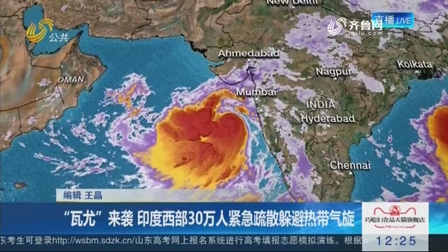 “瓦尤”来袭 印度西部30万人紧急疏散躲避热带气旋