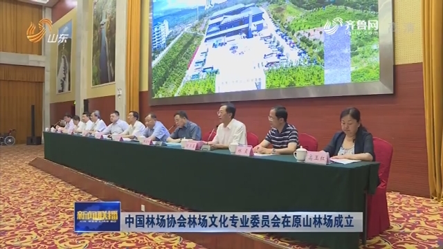 中国林场协会林场文化专业委员会在原山林场成立