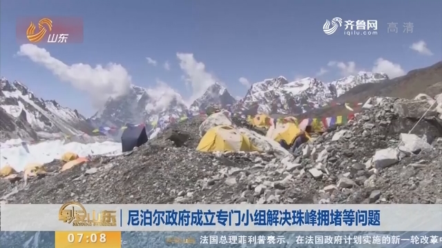 尼泊尔政府成立专门小组解决珠峰拥堵等问题