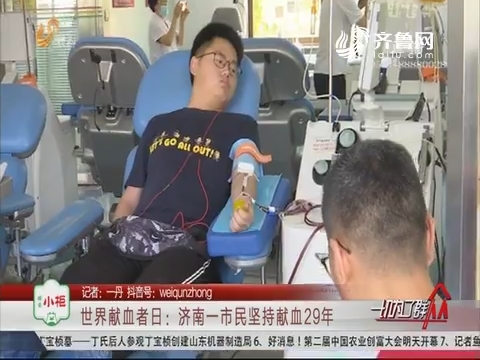 世界献血者日：济南一市民坚持献血29年
