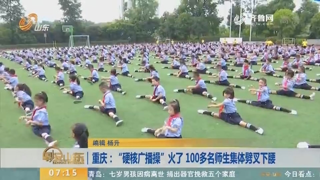 重庆：“硬核广播操”火了 100多名师生集体劈叉下腰