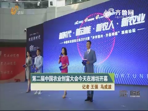 第二届中国农业创富大会6月15日在潍坊开幕