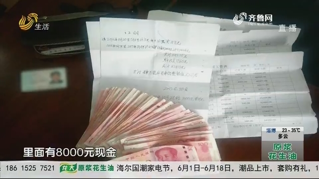 济南：8000元现金50万单据 公交司机寻失主