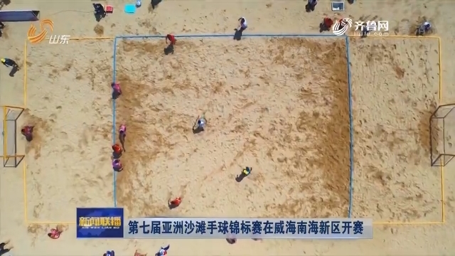 第七屆亞洲沙灘手球錦標賽在威海南海新區開賽