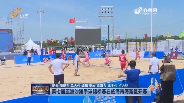 第七届亚洲沙滩手球锦标赛在威海南海新区开赛