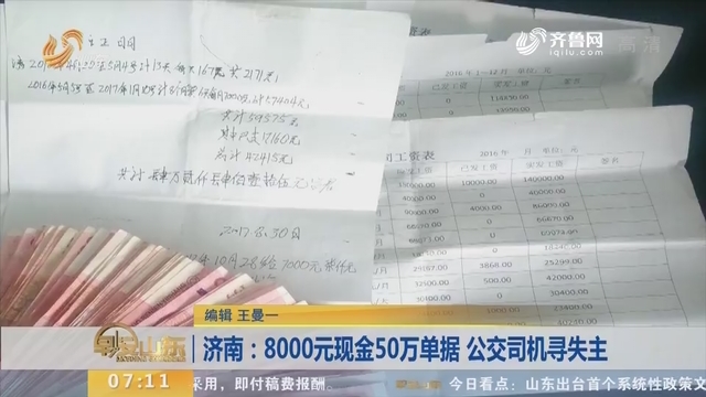 【闪电新闻客户端】济南：8000元现金50万单据 公交司机寻失主