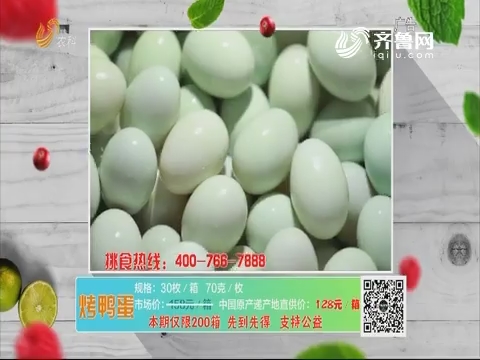 20190616《中国原产递》：烤鸭蛋