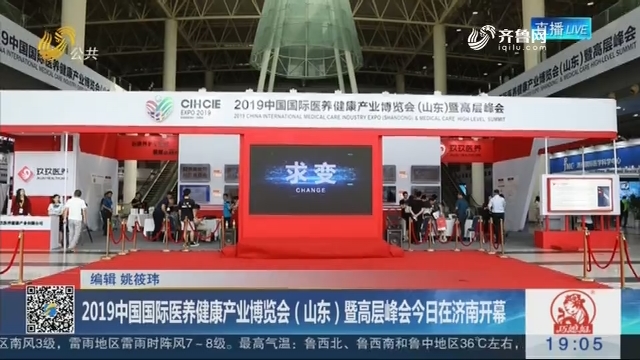 2019中国国际医养健康产业博览会（山东）暨高层峰会16日在济南开幕