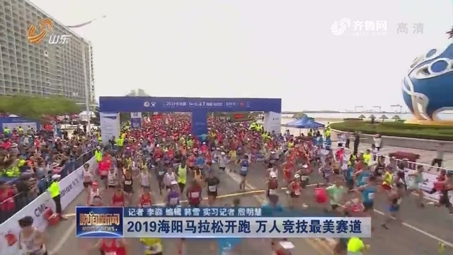 2019海阳马拉松开跑 万人竞技最美赛道