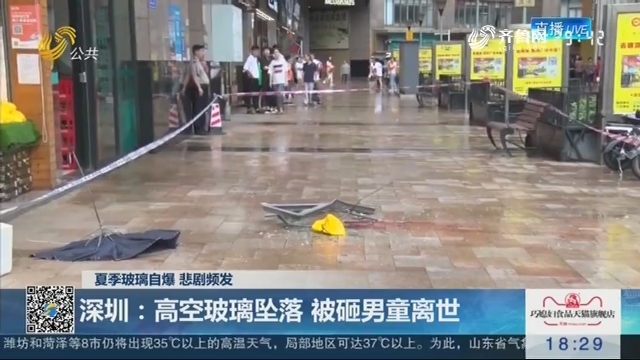 【夏季玻璃自爆 悲剧频发】深圳：高空玻璃坠落 被砸男童离世