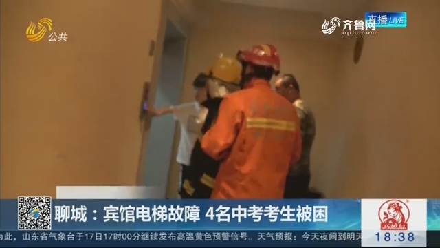 【救援进行时】聊城：宾馆电梯故障 4名中考考生被困