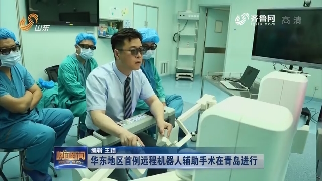 华东地区首例远程机器人辅助手术在青岛进行