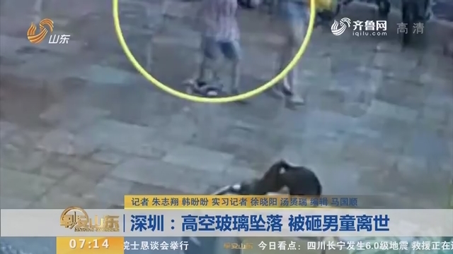 【闪电新闻排行榜】深圳：高空玻璃坠落 被砸男童离世