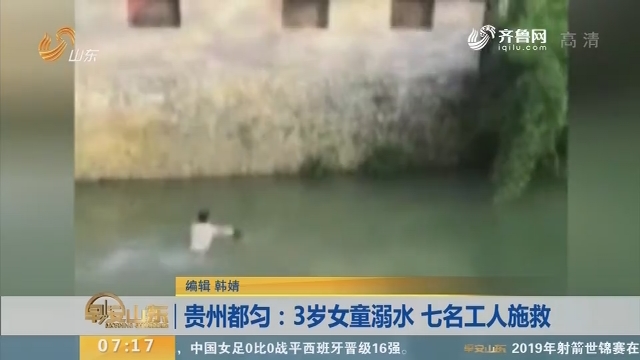 【闪电新闻排行榜】贵州都匀：3岁女童溺水 七名工人施救