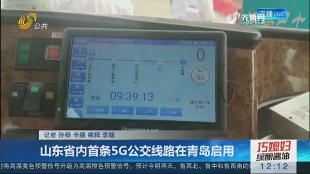 山东省内首条5G公交线路在青岛启用